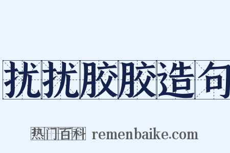 扰扰胶胶造句是什么意思的图片